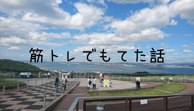 筋トレでモテることを実感した体験をお話します ２回あり がやがや部屋