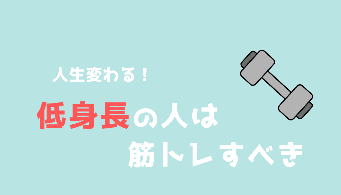 低身長の人は筋トレしない理由がない 人生が変わる がやがや部屋