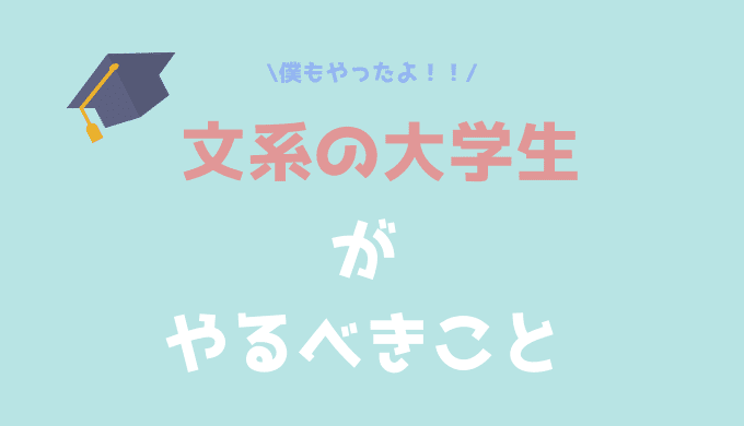 文系の大学生がやるべきことは６つだけです 現役生が語る がやがや部屋